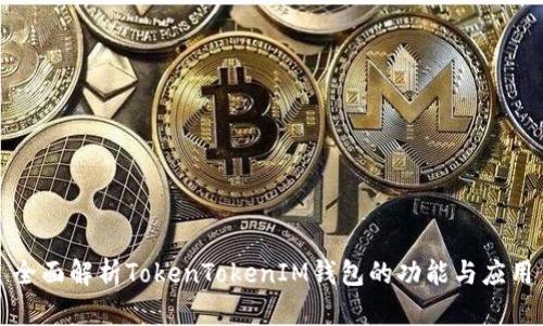 全面解析TokenTokenIM钱包的功能与应用