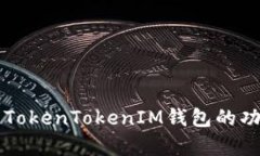 全面解析TokenTokenIM钱包的