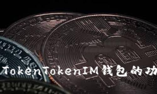 全面解析TokenTokenIM钱包的功能与应用