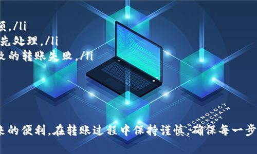 bianoti如何将ETH转到Tokenim平台：详细步骤与注意事项/bianoti

ETH转账, Tokenim, 加密货币, 钱包地址/guanjianci

在数字货币快速发展的今天，越来越多的交易平台和去中心化应用接纳了以太坊（ETH）作为交易媒介。如果你希望将ETH转到Tokenim平台，本文将会详细介绍整个过程，包括必要的准备工作、转账步骤，以及一些可能遇到的注意事项。

1. 什么是Tokenim平台？
Tokenim是一个去中心化的加密货币交易平台，允许用户交易不同类型的加密资产。它的目的在于为用户提供便捷、快速的交易体验，同时确保资产的安全性。为了进行交易，用户需要将ETH转入Tokenim平台的指定钱包地址。

2. 准备工作
在将ETH转到Tokenim之前，你需要做一些准备工作：
ul
    listrong选择钱包：/strong首先，你需要一个可以管理ETH的钱包，建议选择安全性较高的硬件钱包或软件钱包。/li
    listrong获取Tokenim地址：/strong在Tokenim平台注册账户后，查找到你的ETH钱包地址，这是你将ETH转入的地方。/li
    listrong了解交易费用：/strong不同钱包和平台可能会收取不同的交易费用，需要确保你的ETH余额可以覆盖这些费用。/li
/ul

3. 将ETH转入Tokenim的步骤
具体的步骤如下：
ol
    listrong登录你的数字货币钱包：/strong无论是在线钱包还是硬件钱包，都需要输入密码或PIN码登录。/li
    listrong选择发送功能：/strong通常在钱包界面上会有一个“发送”或“转账”的按钮，点击后进入转账界面。/li
    listrong输入Tokenim钱包地址：/strong在转账界面中，输入你在Tokenim获取的ETH地址。请仔细检查地址，避免因错误地址导致资产丢失。/li
    listrong输入转账金额：/strong决定你要转账的ETH数量，确保已经考虑到交易费用。/li
    listrong确认交易：/strong检查所有信息无误后，确认转账，通常你可能需要输入密码来确认交易。/li
    listrong等待确认：/strong转账后，交易需要在以太坊区块链上得到确认。你可以通过区块链浏览器查看交易状态。/li
/ol

4. 注意事项
在此转账过程中，你需要注意以下几点：
ul
    listrong地址正确性：/strongETH地址是由一串32个字符组成的字符串，输入的地址如果有误，将可能导致资产丢失。/li
    listrong网络拥堵与费用：/strong在高峰期，交易验证时间可能会延迟，确保你的交易费用足够高以吸引矿工优先验证。/li
    listrong恢复私钥：/strong一定要保管好你的钱包私钥，不要与他人分享，以防资产被盗。/li
    listrong客服支持：/strong如果在转账过程中遇到问题，可以联系Tokenim的客服寻求帮助。/li
/ul

常见问题解答

1. 如何确认ETH已经成功转账到Tokenim？
在完成ETH的转账后，你可以通过以下几种方式确认交易是否成功：
ul
    listrong区块链浏览器：/strong使用以太坊区块链浏览器（如Etherscan），输入你转账时的交易哈希（TX Hash），可以查看该笔交易的状态、确认次数等信息。/li
    listrongTokenim账户：/strong在Tokenim账户中查看你的余额更新，成功转账后，相应的ETH数量会自动增加。/li
    listrong通知与邮件：/strong部分交易平台会在转账成功后发送邮件或APP通知，确认你已经收到ETH。/li
/ul

2. ETH转账失败的原因有哪些？
ETH转账失败可能有多种原因，这里列举一些常见的情况：
ul
    listrong地址错误：/strong输入的Tokenim钱包地址不正确，导致资金无法到账。/li
    listrong网络拥堵：/strong在以太坊网络拥堵的时候，交易可能需要更长的确认时间，甚至被矿工忽略。/li
    listrong余额不足：/strong钱包里的ETH余额不足以支付转账的金额加上交易费用。/li
    listrong钱包故障：/strong如果使用的数字货币钱包存在故障或错误，也可能导致转账失败。/li
/ul
为了避免转账失败，确保输入信息正确，并提前了解网络交易状态。

3. ETH与其他加密货币转账流程是否相同？
虽然ETH和其他加密货币的转账流程大体相似，但也有一些差异：
ul
    listrong地址格式：/strong不同加密货币有不同格式的地址，例如比特币的地址长度和规则与以太坊不同，务必确定你输入的地址格式是否正确。/li
    listrong交易费用：/strong每种加密货币的交易费用模型可能不同，例如某些加密货币在网络高峰期的费用波动较大，而以太坊通常根据Gas价格进行计算。/li
    listrong确认时间：/strong不同加密货币的区块时间和确认机制也不同，一些币种确认速度较慢，而以太坊的确认时间相对较快。/li
/ul
在进行任何加密货币转账之前，确保了解所转账币种的相关规则和费用详情。

4. 如何提高转账成功率？
为了提高ETH转账的成功率，可以采取以下措施：
ul
    listrong准确输入信息：/strong确保所有转账信息输入无误，尤其是钱包地址和转账金额。/li
    listrong关注交易费用：/strong根据网络状态，适当提高交易费用，确保转账可以获取优先处理。/li
    listrong选择稳定的网络：/strong在良好的网络环境下进行转账，避免因网络不稳定导致的转账失败。/li
    listrong监控交易状态：/strong及时关注交易状态，若出现异常及时联系客服处理。/li
/ul
提高转账成功率的方法在于做好准备和对网络动态的实时关注，以确保你的资产安全。

通过以上的介绍，希望帮助你更好地理解如何将ETH转到Tokenim平台，享受加密货币交易带来的便利。在转账过程中保持谨慎，确保每一步都准确无误，即可顺利完成转账。