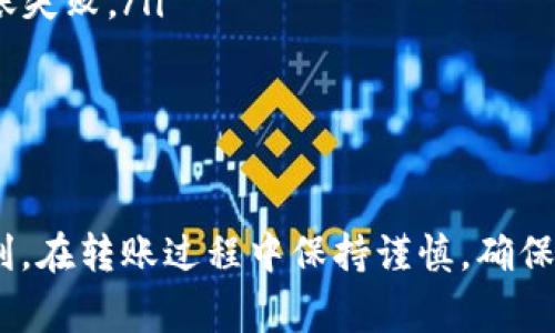 bianoti如何将ETH转到Tokenim平台：详细步骤与注意事项/bianoti

ETH转账, Tokenim, 加密货币, 钱包地址/guanjianci

在数字货币快速发展的今天，越来越多的交易平台和去中心化应用接纳了以太坊（ETH）作为交易媒介。如果你希望将ETH转到Tokenim平台，本文将会详细介绍整个过程，包括必要的准备工作、转账步骤，以及一些可能遇到的注意事项。

1. 什么是Tokenim平台？
Tokenim是一个去中心化的加密货币交易平台，允许用户交易不同类型的加密资产。它的目的在于为用户提供便捷、快速的交易体验，同时确保资产的安全性。为了进行交易，用户需要将ETH转入Tokenim平台的指定钱包地址。

2. 准备工作
在将ETH转到Tokenim之前，你需要做一些准备工作：
ul
    listrong选择钱包：/strong首先，你需要一个可以管理ETH的钱包，建议选择安全性较高的硬件钱包或软件钱包。/li
    listrong获取Tokenim地址：/strong在Tokenim平台注册账户后，查找到你的ETH钱包地址，这是你将ETH转入的地方。/li
    listrong了解交易费用：/strong不同钱包和平台可能会收取不同的交易费用，需要确保你的ETH余额可以覆盖这些费用。/li
/ul

3. 将ETH转入Tokenim的步骤
具体的步骤如下：
ol
    listrong登录你的数字货币钱包：/strong无论是在线钱包还是硬件钱包，都需要输入密码或PIN码登录。/li
    listrong选择发送功能：/strong通常在钱包界面上会有一个“发送”或“转账”的按钮，点击后进入转账界面。/li
    listrong输入Tokenim钱包地址：/strong在转账界面中，输入你在Tokenim获取的ETH地址。请仔细检查地址，避免因错误地址导致资产丢失。/li
    listrong输入转账金额：/strong决定你要转账的ETH数量，确保已经考虑到交易费用。/li
    listrong确认交易：/strong检查所有信息无误后，确认转账，通常你可能需要输入密码来确认交易。/li
    listrong等待确认：/strong转账后，交易需要在以太坊区块链上得到确认。你可以通过区块链浏览器查看交易状态。/li
/ol

4. 注意事项
在此转账过程中，你需要注意以下几点：
ul
    listrong地址正确性：/strongETH地址是由一串32个字符组成的字符串，输入的地址如果有误，将可能导致资产丢失。/li
    listrong网络拥堵与费用：/strong在高峰期，交易验证时间可能会延迟，确保你的交易费用足够高以吸引矿工优先验证。/li
    listrong恢复私钥：/strong一定要保管好你的钱包私钥，不要与他人分享，以防资产被盗。/li
    listrong客服支持：/strong如果在转账过程中遇到问题，可以联系Tokenim的客服寻求帮助。/li
/ul

常见问题解答

1. 如何确认ETH已经成功转账到Tokenim？
在完成ETH的转账后，你可以通过以下几种方式确认交易是否成功：
ul
    listrong区块链浏览器：/strong使用以太坊区块链浏览器（如Etherscan），输入你转账时的交易哈希（TX Hash），可以查看该笔交易的状态、确认次数等信息。/li
    listrongTokenim账户：/strong在Tokenim账户中查看你的余额更新，成功转账后，相应的ETH数量会自动增加。/li
    listrong通知与邮件：/strong部分交易平台会在转账成功后发送邮件或APP通知，确认你已经收到ETH。/li
/ul

2. ETH转账失败的原因有哪些？
ETH转账失败可能有多种原因，这里列举一些常见的情况：
ul
    listrong地址错误：/strong输入的Tokenim钱包地址不正确，导致资金无法到账。/li
    listrong网络拥堵：/strong在以太坊网络拥堵的时候，交易可能需要更长的确认时间，甚至被矿工忽略。/li
    listrong余额不足：/strong钱包里的ETH余额不足以支付转账的金额加上交易费用。/li
    listrong钱包故障：/strong如果使用的数字货币钱包存在故障或错误，也可能导致转账失败。/li
/ul
为了避免转账失败，确保输入信息正确，并提前了解网络交易状态。

3. ETH与其他加密货币转账流程是否相同？
虽然ETH和其他加密货币的转账流程大体相似，但也有一些差异：
ul
    listrong地址格式：/strong不同加密货币有不同格式的地址，例如比特币的地址长度和规则与以太坊不同，务必确定你输入的地址格式是否正确。/li
    listrong交易费用：/strong每种加密货币的交易费用模型可能不同，例如某些加密货币在网络高峰期的费用波动较大，而以太坊通常根据Gas价格进行计算。/li
    listrong确认时间：/strong不同加密货币的区块时间和确认机制也不同，一些币种确认速度较慢，而以太坊的确认时间相对较快。/li
/ul
在进行任何加密货币转账之前，确保了解所转账币种的相关规则和费用详情。

4. 如何提高转账成功率？
为了提高ETH转账的成功率，可以采取以下措施：
ul
    listrong准确输入信息：/strong确保所有转账信息输入无误，尤其是钱包地址和转账金额。/li
    listrong关注交易费用：/strong根据网络状态，适当提高交易费用，确保转账可以获取优先处理。/li
    listrong选择稳定的网络：/strong在良好的网络环境下进行转账，避免因网络不稳定导致的转账失败。/li
    listrong监控交易状态：/strong及时关注交易状态，若出现异常及时联系客服处理。/li
/ul
提高转账成功率的方法在于做好准备和对网络动态的实时关注，以确保你的资产安全。

通过以上的介绍，希望帮助你更好地理解如何将ETH转到Tokenim平台，享受加密货币交易带来的便利。在转账过程中保持谨慎，确保每一步都准确无误，即可顺利完成转账。