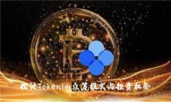 探讨Tokenim众筹模式与投资