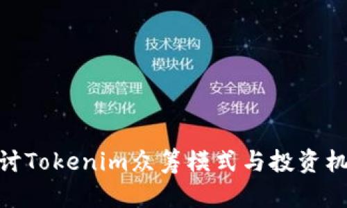 探讨Tokenim众筹模式与投资机会