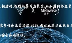   以太坊钱包一直未发送？