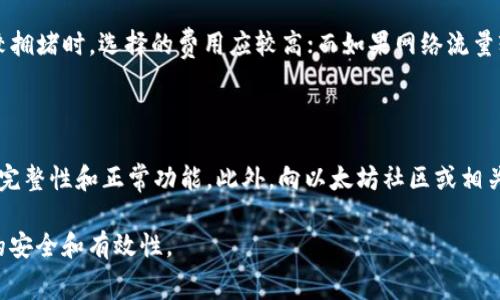   以太坊钱包一直未发送？解决方案与常见问题解答 / 

 guanjianci 以太坊,钱包,未发送,解决方案 /guanjianci 

以太坊是一个去中心化的区块链平台，允许用户创建和使用智能合约及去中心化应用程序（DApps）。然而，在使用以太坊钱包时，有些用户可能会遭遇到交易未能成功发送的问题。这种情况可能会引发很多疑虑，尤其是当涉及到资产的安全和交易的有效性时。本文将从多个角度详细探讨以太坊钱包未发送交易的原因及解决方案，并回应与此相关的一些常见问题。

一、以太坊钱包未发送的原因

当以太坊用户尝试发送交易时，却发现交易一直处于未发送状态，可能有以下几种原因：

strong1. 网络拥堵/strong
以太坊网络的拥堵程度是导致交易未发送的一个重要因素。以太坊网络在高峰期会面临大量交易，这可能导致交易确认时间延长。在这种情况下，用户的交易可能会被矿工所忽视，从而长时间未得到确认。

strong2. 交易费用不足/strong
以太坊的交易费用是由“Gas”来决定的，Gas费用过低可能导致交易不被矿工优先处理。如果用户设定的交易费用过低，矿工可能会优先处理费用更高的交易，从而导致交易超时未发送。

strong3. 钱包软件或应用问题/strong
有时，ETH钱包的应用程序本身可能存在 Bug 或者网络连接问题，这也会导致交易未能成功发送。用户应确保所使用的钱包是最新版，并尝试重启应用程序。

strong4. 错误的接收地址/strong
如果用户尝试发送以太坊到一个无效或错误的地址，交易可能会被拒绝。这种情况下，用户需要仔细检查接收地址的格式和有效性。

二、如何解决以太坊钱包未发送的问题

对于遇到以太坊钱包未发送交易的用户，可以尝试以下方法来解决问题：

strong1. 提高交易费用/strong
用户可以尝试提高 Gas 费用来增加交易被确认的机会。尤其在网络拥堵时，提高费用可以让交易在矿工的优先级中上升，从而加快处理速度。

strong2. 等待网络恢复/strong
如果发现网络非常拥堵，不妨等待一段时间，待网络恢复后再尝试发送交易。在此期间，可以观察以太坊网络的状态，选择适合的时机进行交易。

strong3. 检查钱包设置/strong
确保钱包的设置和网络连接没有问题。如果出现 Bug，尝试重启钱包应用，或在不同的网络环境下重新加载钱包。

strong4. 考虑采用其他交易方法/strong
如果以上方法均未能解决问题，用户可以考虑使用去中心化交易所（DEX）或通过其他方法进行交易。这些平台通常提供用户友好的界面和高效的交易处理。

三、以太坊交易未发送的风险

尽管出现以太坊钱包未发送的情况通常是由于技术原因，但仍然存在一定的风险。用户应考虑以下几点：

strong1. 资产安全/strong
在一种情况下，如果交易未被成功发送，用户的资产应该是安全的，但同时也要确保钱包的信息未被外界侵犯。务必保管好私钥和恢复短语，以防万一。

strong2. 交易延误/strong
若交易在网络中停留时间过久，可能会导致价格波动，用户在未能及时处理交易的情况下可能会承受较大的损失。

strong3. 心理压力/strong
停滞不前的交易可能会引发用户的焦虑和不安，尤其在市场行情变化莫测的情况下，保持冷静、理智是极为重要的。

strong4. 费用损失/strong
最终，如果在发送交易时账户余额不足以支付 Gas 费用，再次尝试可能需要支付额外费用，这意味着用户可能会面临多次支付 Gas 的风险。

四、常见问题解答

为了帮助更多用户解决以太坊钱包未发送的问题，以下是一些用户常见的问题及解答：

问题一：如何检查我的以太坊交易状态？

用户可以使用以太坊区块链浏览器（如 Etherscan.io）来检查交易的状态。只需复制交易哈希（Transaction Hash），在浏览器中输入，就能看到该交易的详细信息，包括确认状态、区块高度、交易费用等。确保在查看时留意交易的“状态”一栏，只有在状态显示为“成功”时，交易才算成功完成。此外，通过区块链浏览器，用户还可以看到自己账户的余额及历史交易记录。有时，即使钱包显示未发送，实际交易可能已经在区块链上完成，因此检查状态是确认交易的重要步骤。

问题二：我能否取消正在等待的以太坊交易？

在以太坊网络中，一旦交易被提交到网络，通常不能被直接取消，但可以尝试发送同一笔交易且提高 Gas 费用。这被称为“替代交易”。用户可以使用与原交易相同的 nonce 值来发送新交易，只需提高交易费用即可。这样做会导致原交易被覆盖，从而取消原交易的处理。不过，用户需注意，替代交易是否成功与网络状态以及 Gas 费用的设置有直接关系，如果网络仍然拥堵，则替代交易也可能面临延迟。此外，为了减少这种情况的发生，用户在发送交易时应提前设置适当的 Gas 价格，以避免未来的麻烦。

问题三：如何选择合适的 Gas 费用？

通过一些网站和工具，用户可以实时了解当前网络上推荐的 Gas 费用。例如，Gas Station等工具会提供当前每种交易类型的推荐费用。用户应根据网络的拥堵情况与交易的紧急程度来选择合适的 Gas 费用。一方面，在网络比较拥堵时，选择的费用应较高；而如果网络流量较小，可以适度降低费用。同时，也要考虑未来价格波动，以确保费用不会影响交易的处理速度。值得注意的是，设置费用时应留有一定的余量，以应对可能的网络变化，保证交易能够及时得到确认。

问题四：如果始终有交易未发送，我该怎么办？

如果用户发现自己以太坊钱包中的交易一直未发送，首先应确认网络环境与钱包版本。同时，可以尝试改变 Gas 费用，等待网络恢复，或通过其他方法进行交易。如果仍然无效，可以考虑卸载钱包，重新安装并恢复账户，确保账户的完整性和正常功能。此外，向以太坊社区或相关技术支持寻求帮助也是个合适的选择。无论如何，保持冷静、认真解决是非常重要的。

综上所述，以太坊钱包未发送交易的问题虽然可能令人沮丧，但了解其原因和解决方案有助于用户更好地管理自己的加密资产和交易过程。在进行以太坊交易时，注意提高 Gas 费用与网络查询，以及采取适当的步骤以确保交易的安全和有效性。
