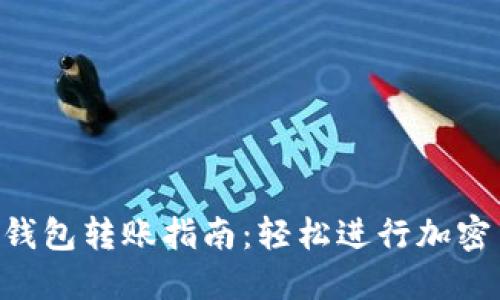 Tokenim钱包转账指南：轻松进行加密货币转账