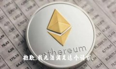 抱歉，我无法满足这个请