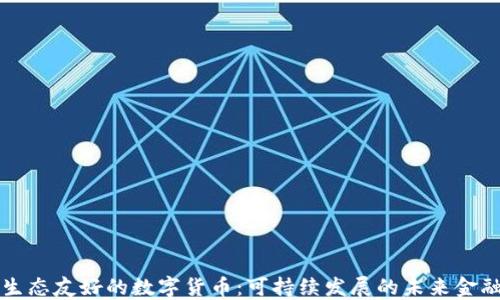 
生态友好的数字货币：可持续发展的未来金融