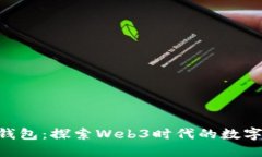 Tokenim钱包：探索Web3时代的