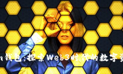 Tokenim钱包：探索Web3时代的数字资产管理