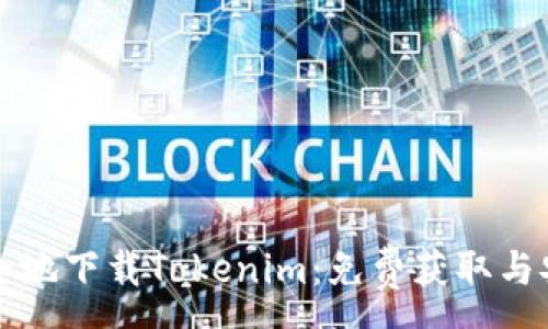 :
如何安全地下载Tokenim：免费获取与安装指南