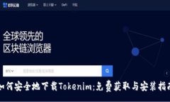 :如何安全地下载Tokenim：免