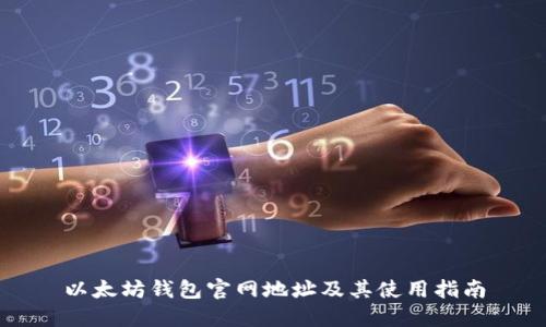 以太坊钱包官网地址及其使用指南