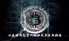 以太坊钱包官网地址及其