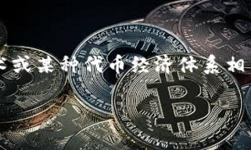 在讨论“tokenim”这个主题之前，有必要明确它所指的具体内容。“tokenim”可能指的是与加密货币、区块链技术或某种代币经济体系相关的某一特定术语或项目。在这个领域中，确实有着一些常见的“套路”或模式。以下是围绕这一主题的详细介绍。

全面解析Tokenim：背后的套路与应用