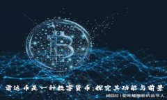 雷达币是一种数字货币：