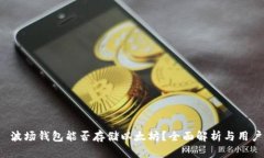 优质 波场钱包能否存储以
