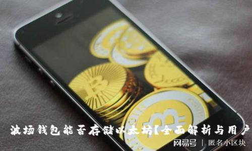 优质 波场钱包能否存储以太坊？全面解析与用户指南