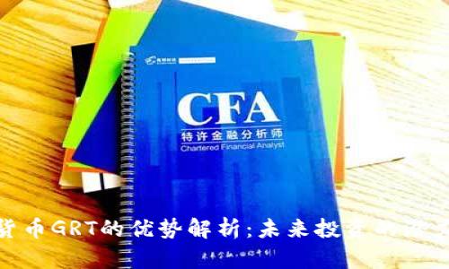 数字货币GRT的优势解析：未来投资的潜力所在