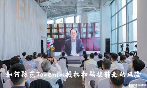 如何防范Tokenim授权扫码被转走的风险