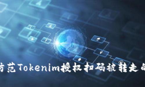 如何防范Tokenim授权扫码被转走的风险