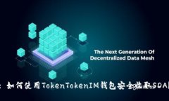 : 如何使用TokenTokenIM钱包安