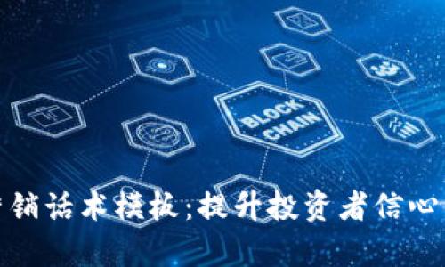 数字货币营销话术模板：提升投资者信心的有效策略
