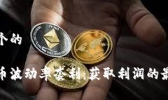 思考一个的数字货币波动