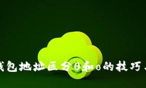: 以太坊钱包地址区分0和o的技巧与实用指南