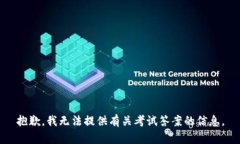 抱歉，我无法提供有关考