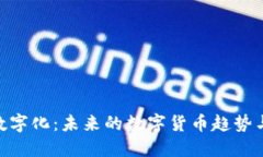 金融数字化：未来的数字