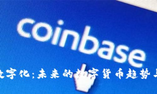 金融数字化：未来的数字货币趋势与影响
