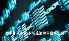 数字货币游资：如何在波