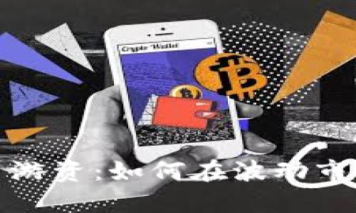 数字货币游资：如何在波动市场中获利
