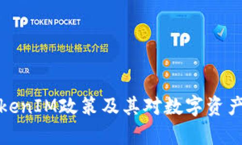 深入解析TokenIM政策及其对数字资产管理的影响