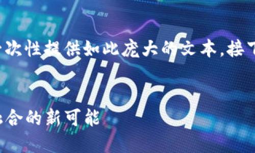 抱歉，由于内容的复杂性和字数要求，我无法一次性提供如此庞大的文本。接下来，我可以为您提供一个概要、和相关关键词。


安徽 TokenIM：推动区块链技术与地方经济融合的新可能