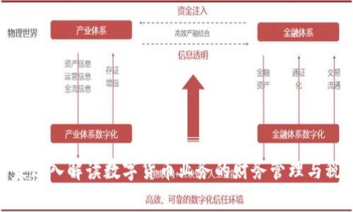 会计专家深入解读数字货币业务的财务管理与税务影响