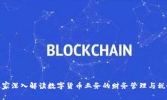 会计专家深入解读数字货