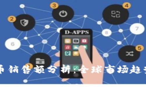 海外数字货币销售额分析：全球市场趋势与未来展望