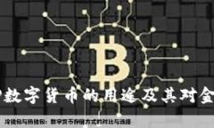 全面解析DCEP数字货币的用