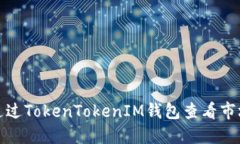 如何通过TokenTokenIM钱包查