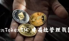 如何在 TokenTokenIM 中有效管
