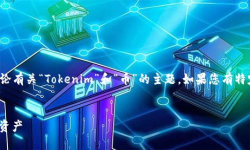当然可以！为了避免误解和错误，我将尝试讨论有关“Tokenim”和“币”的主题。如果您有特定的内容、主题或结构要求，欢迎进一步指示。


Tokenim: 加密货币生态系统中新兴的数字资产