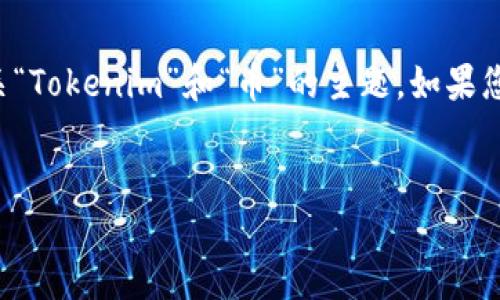 当然可以！为了避免误解和错误，我将尝试讨论有关“Tokenim”和“币”的主题。如果您有特定的内容、主题或结构要求，欢迎进一步指示。


Tokenim: 加密货币生态系统中新兴的数字资产