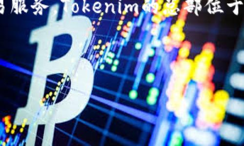 Tokenim是一家专注于区块链和加密货币领域的技术公司，致力于为用户提供高效、安全的数字资产管理和交易服务。Tokenim的总部位于新加坡，这个地区因其友好的监管环境和蓬勃发展的金融科技生态系统，成为全球区块链企业的热门基地之一。

### 详细介绍

#### Tokenim：改变数字资产管理的未来