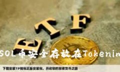 如何将SOL币安全存放在T