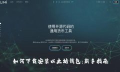 如何下载安装以太坊钱包