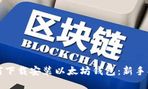 如何下载安装以太坊钱包：新手指南