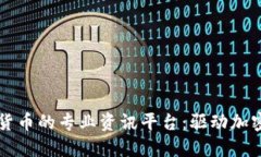 全面了解数字货币的专业