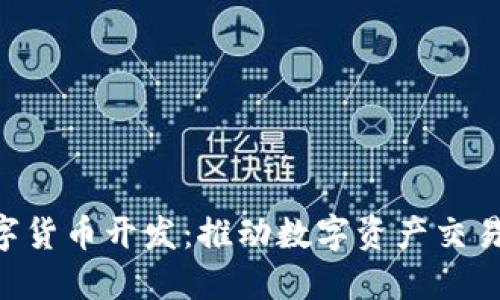 OTC数字货币开发：推动数字资产交易的未来